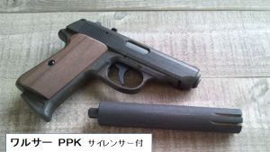 ＃ワルサーＰＰＫ