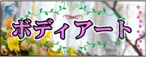 ボディアート：バナー